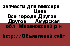 запчасти для миксера KitchenAid 5KPM › Цена ­ 700 - Все города Другое » Другое   . Амурская обл.,Мазановский р-н